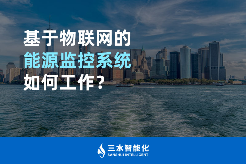 基于物聯(lián)網(wǎng)的能源監(jiān)控系統(tǒng)如何工作？