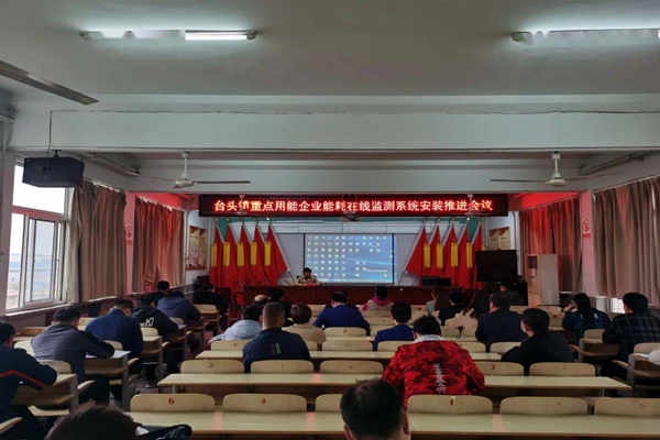 壽光臺頭鎮(zhèn)重點用能企業(yè)能耗在線監(jiān)測系統(tǒng)安裝推進會議！