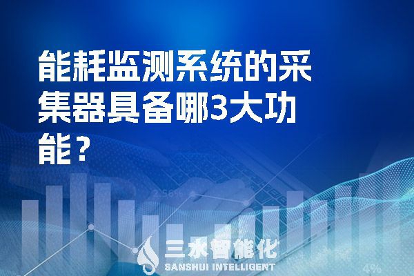 能耗監(jiān)測系統(tǒng)的采集器具備哪3大功能？