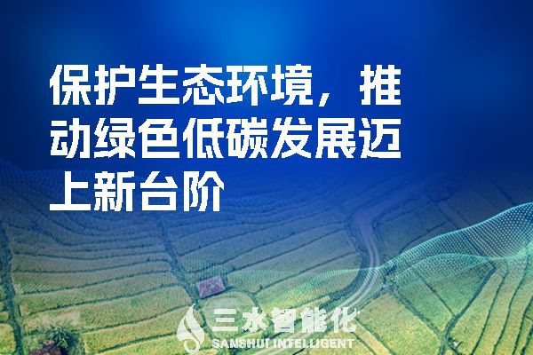 保護生態(tài)環(huán)境，推動綠色低碳發(fā)展邁上新臺階