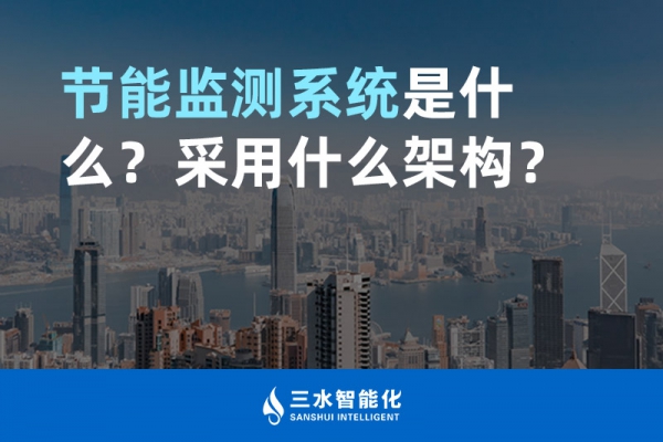 節(jié)能監(jiān)測(cè)系統(tǒng)是什么？采用什么架構(gòu)？