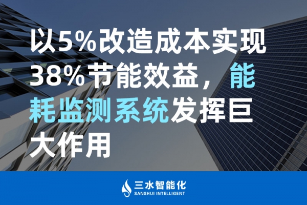 以5%改造成本實(shí)現(xiàn)38%節(jié)能效益，能耗監(jiān)測(cè)系統(tǒng)發(fā)揮巨大作用