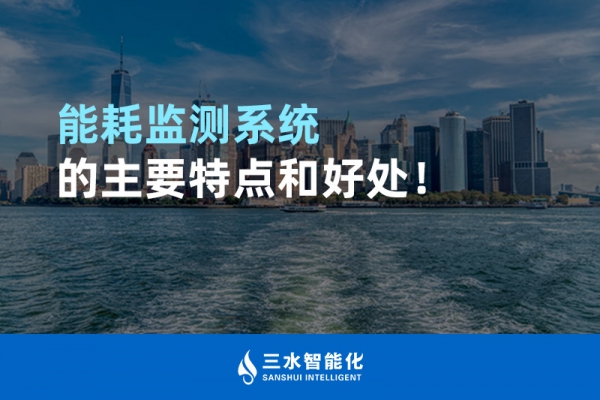 能耗監(jiān)測系統(tǒng)的主要特點和好處！