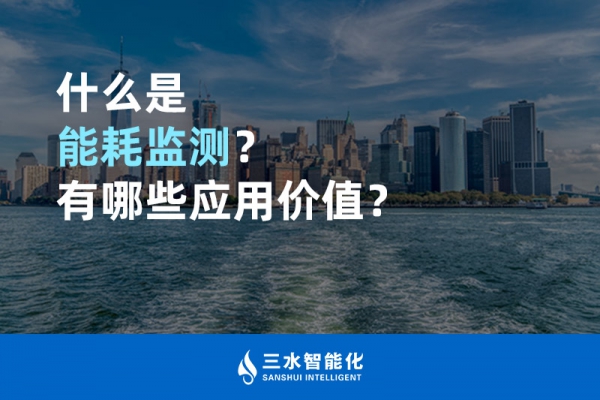 什么是能耗監(jiān)測？有哪些應(yīng)用價(jià)值？