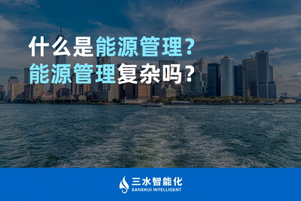 什么是能源管理？能源管理復(fù)雜嗎？