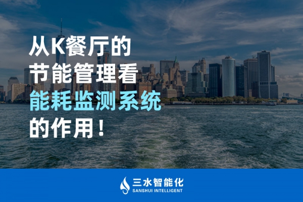 從K餐廳的節(jié)能管理看能耗監(jiān)測系統(tǒng)的作用！