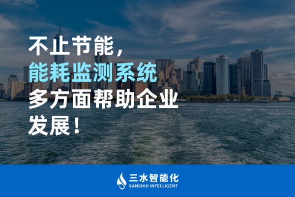 不止節(jié)能，能耗監(jiān)測系統(tǒng)多方面幫助企業(yè)發(fā)展！