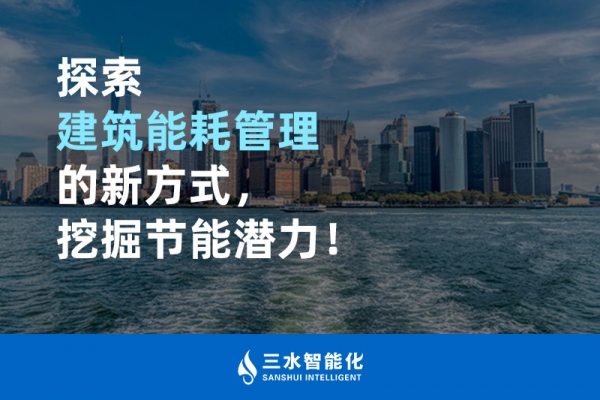 探索建筑能耗管理的新方式，挖掘節(jié)能潛力！