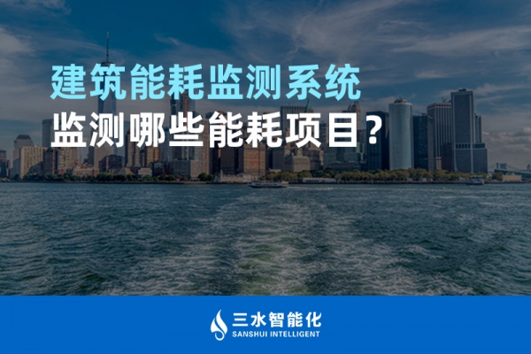 建筑能耗監(jiān)測系統(tǒng)監(jiān)測哪些能耗項目？