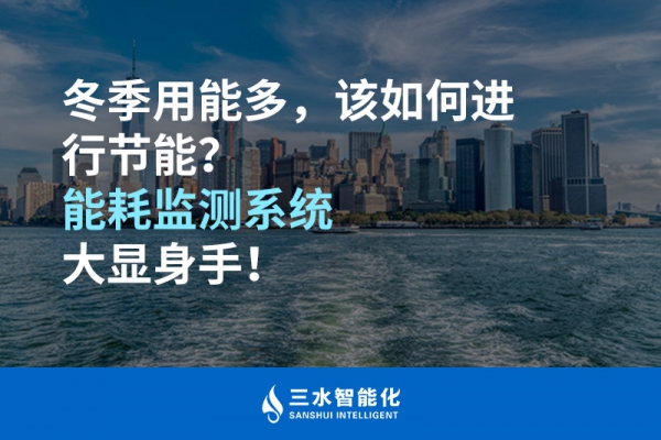 冬季用能多，該如何進行節(jié)能？能耗監(jiān)測系統(tǒng)大顯身手！