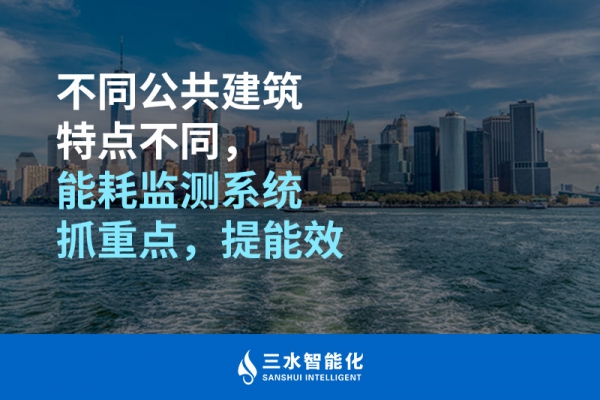 不同公共建筑特點(diǎn)不同，能耗監(jiān)測(cè)系統(tǒng)抓重點(diǎn)，提能效