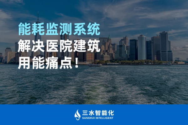 能耗監(jiān)測(cè)系統(tǒng)解決醫(yī)院建筑用能痛點(diǎn)！