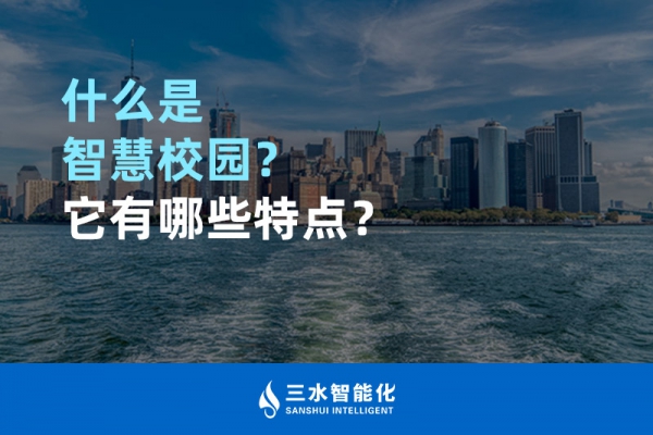 什么是智慧校園？它有哪些特點？
