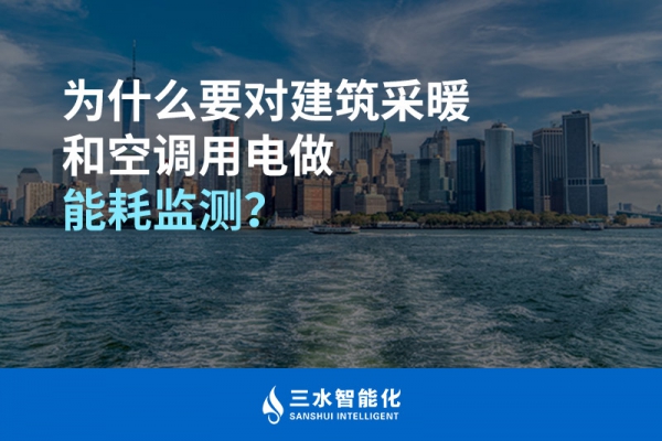 為什么要對(duì)建筑采暖和空調(diào)用電做能耗監(jiān)測(cè)？