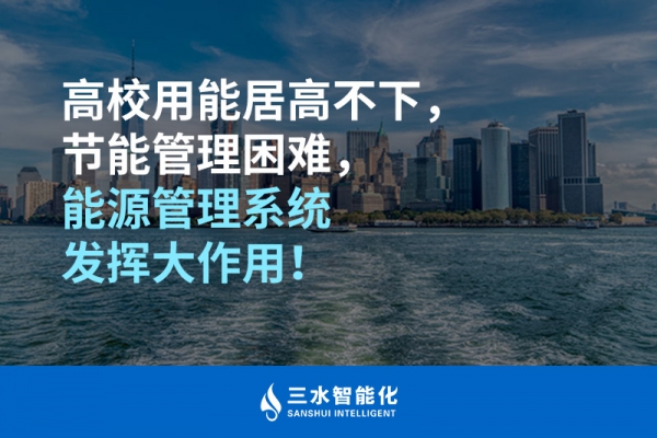 高校用能居高不下，節(jié)能管理困難，能源管理系統(tǒng)發(fā)揮大作用！