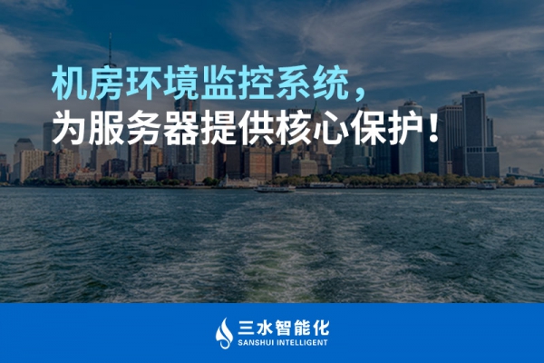 機(jī)房環(huán)境監(jiān)控系統(tǒng)，為服務(wù)器提供核心保護(hù)！