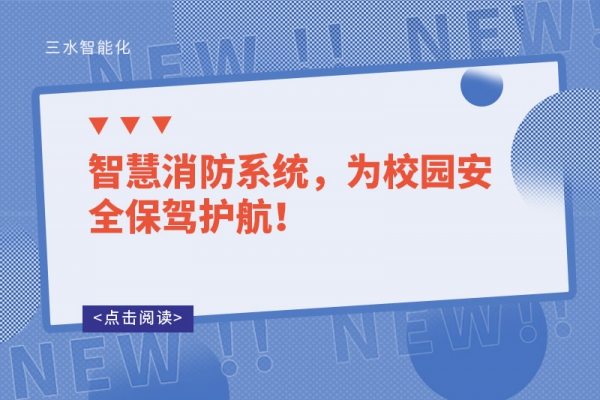 智慧消防系統(tǒng)，為校園安全保駕護(hù)航！