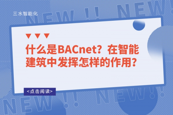 什么是BACnet？在智能建筑中發(fā)揮怎樣的作用？