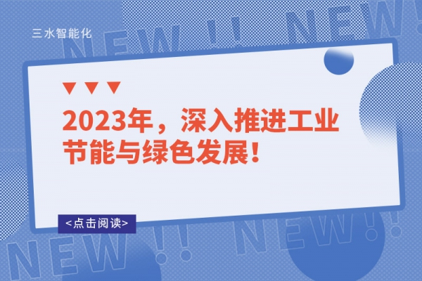 2023年，深入推進(jìn)工業(yè)節(jié)能與綠色發(fā)展！