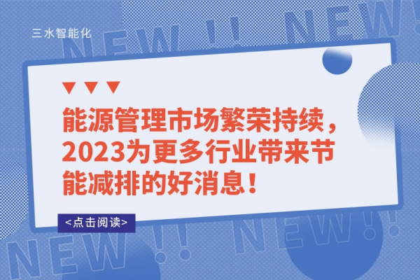 能源管理市場繁榮持續(xù)，2023為更多行業(yè)帶來節(jié)能減排的好消息！