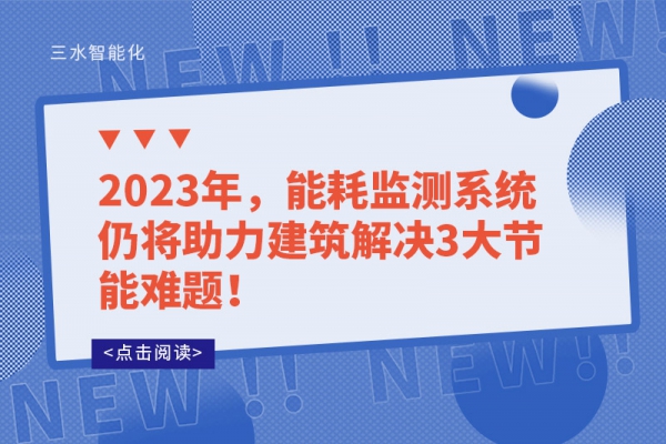 2023年，能耗監(jiān)測(cè)系統(tǒng)仍將助力建筑解決3大節(jié)能難題！