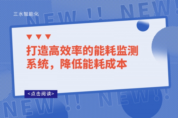 打造高效率的能耗監(jiān)測系統(tǒng)，降低能耗成本