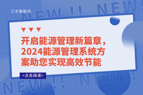 開啟能源管理新篇章，2024能源管理系統(tǒng)方案助您實(shí)現(xiàn)高效節(jié)能