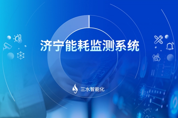 濟寧能耗監(jiān)測系統(tǒng)設備廠家